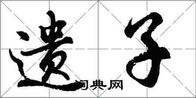 胡問遂遺子行書怎么寫