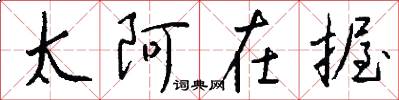 太阿在握怎么寫好看