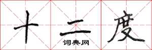 侯登峰十二度楷書怎么寫