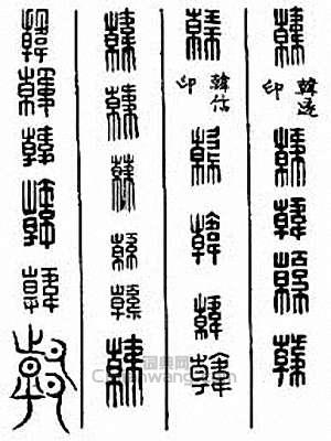 金石大字典的篆刻印章韓
