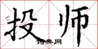 丁謙投師楷書怎么寫