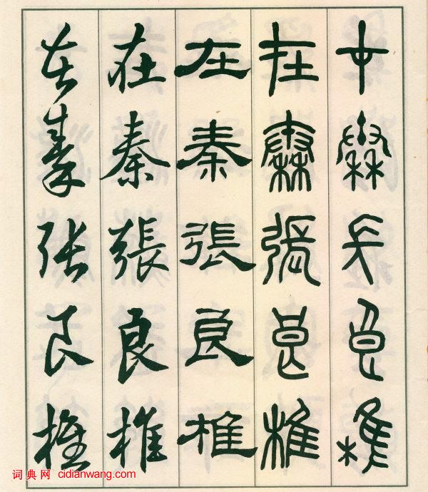 鄧散木《五體書正氣歌》