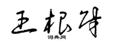 曾慶福王根財草書個性簽名怎么寫
