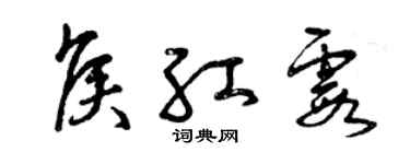 曾慶福侯紅霞草書個性簽名怎么寫