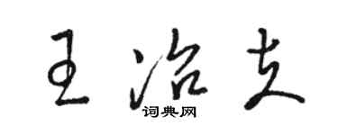 駱恆光王冶夫草書個性簽名怎么寫