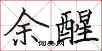 駱恆光余醒楷書怎么寫