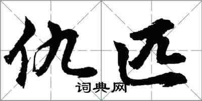 胡問遂仇匹行書怎么寫