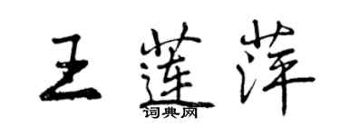 曾慶福王蓮萍行書個性簽名怎么寫