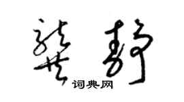 梁錦英龔靜草書個性簽名怎么寫