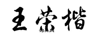 胡問遂王榮楷行書個性簽名怎么寫