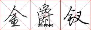 田英章金爵釵行書怎么寫