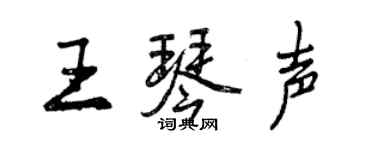 曾慶福王琴聲行書個性簽名怎么寫