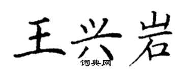 丁謙王興岩楷書個性簽名怎么寫