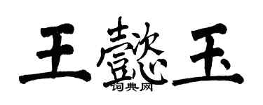 翁闓運王懿玉楷書個性簽名怎么寫