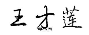 曾慶福王才蓮行書個性簽名怎么寫