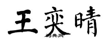 翁闓運王奕晴楷書個性簽名怎么寫
