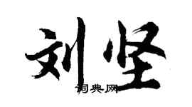 胡問遂劉堅行書個性簽名怎么寫