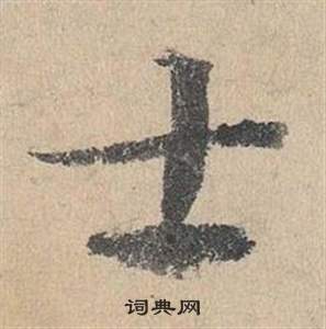 鄧文原在臨皇象急就章中寫的士