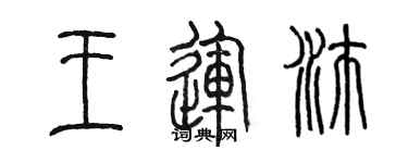 陳墨王運沛篆書個性簽名怎么寫