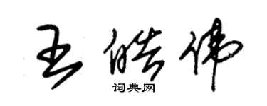 朱錫榮王皓偉草書個性簽名怎么寫