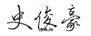 駱恆光史俊豪行書個性簽名怎么寫