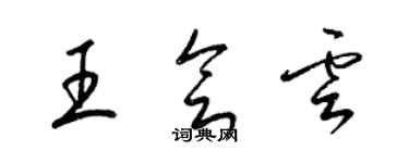 梁錦英王會雲草書個性簽名怎么寫
