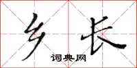 黃華生鄉長楷書怎么寫