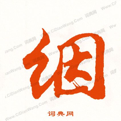 絶篆書書法_絶字書法_篆書字典
