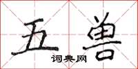 侯登峰五獸楷書怎么寫