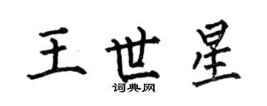 何伯昌王世星楷書個性簽名怎么寫