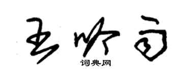 朱錫榮王吟雨草書個性簽名怎么寫