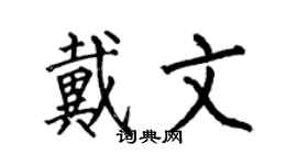 何伯昌戴文楷書個性簽名怎么寫