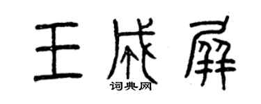 曾慶福王成屏篆書個性簽名怎么寫