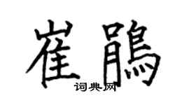 何伯昌崔鵑楷書個性簽名怎么寫