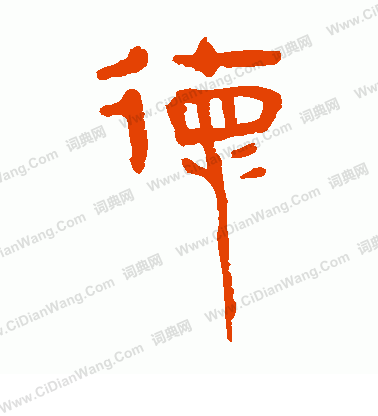 馬王堆帛書寫的德