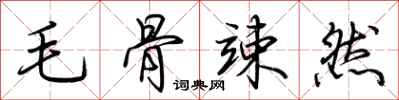 荊霄鵬毛骨竦然行書怎么寫