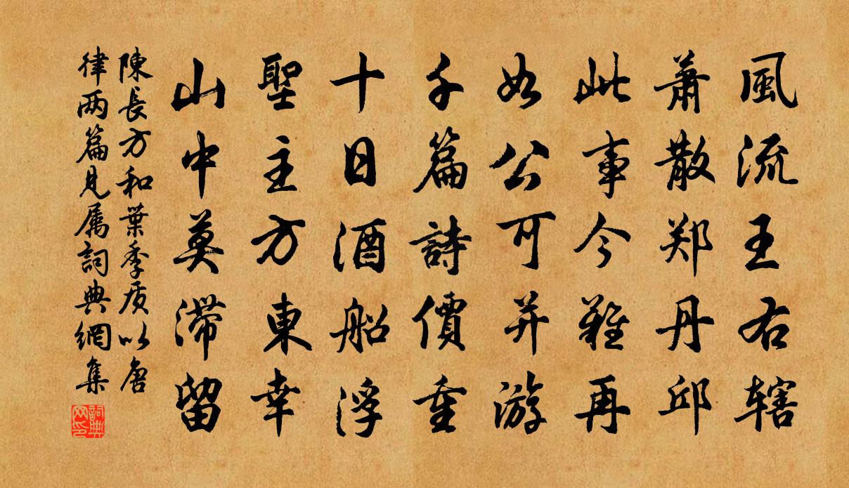 陳長方和葉季質以唐律兩篇見屬書法作品欣賞