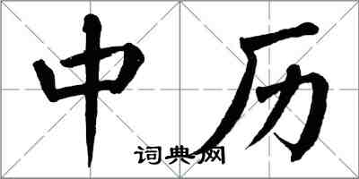 翁闓運中歷楷書怎么寫