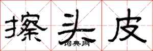 曾慶福擦頭皮隸書怎么寫