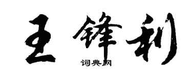 胡問遂王鋒利行書個性簽名怎么寫