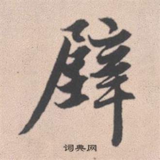 酬篆書書法_酬字書法_篆書字典