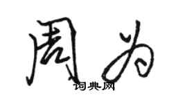 駱恆光周為行書個性簽名怎么寫