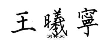 何伯昌王曦寧楷書個性簽名怎么寫