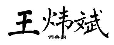 翁闓運王煒斌楷書個性簽名怎么寫