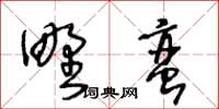 王冬齡野蠻草書怎么寫