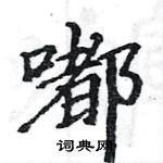 駱恆光寫的硬筆楷書嘟