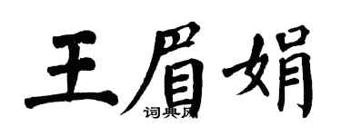 翁闓運王眉娟楷書個性簽名怎么寫