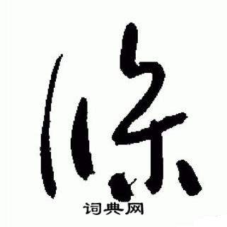 于右任在標準草書千字文中寫的條