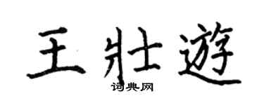 何伯昌王壯遊楷書個性簽名怎么寫