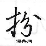 王旻寫的硬筆行書扮